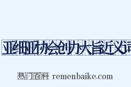 亚细亚协会创办大旨近义词是什么意思的图片